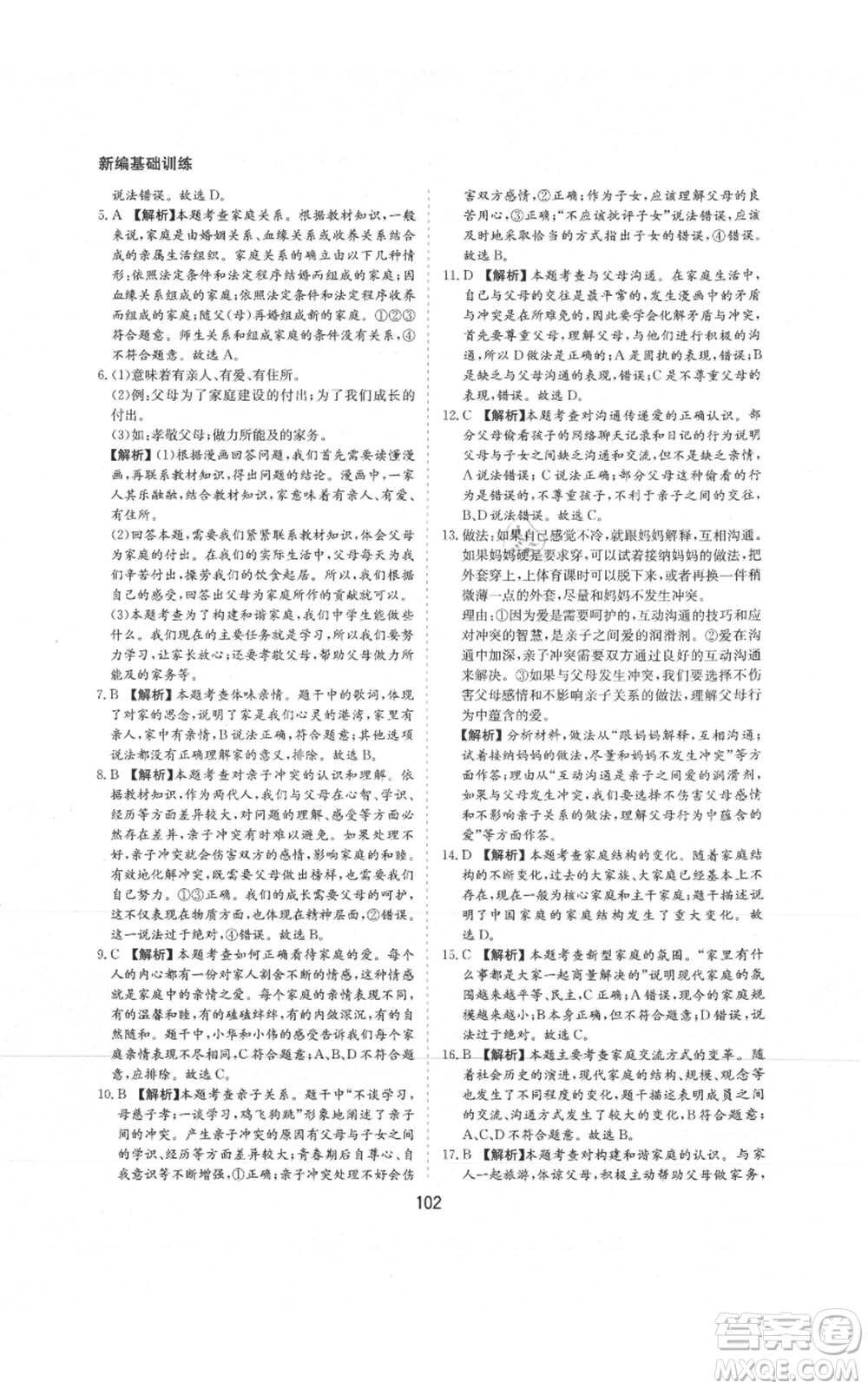 黃山書社2021新編基礎(chǔ)訓(xùn)練七年級(jí)上冊(cè)道德與法治人教版參考答案