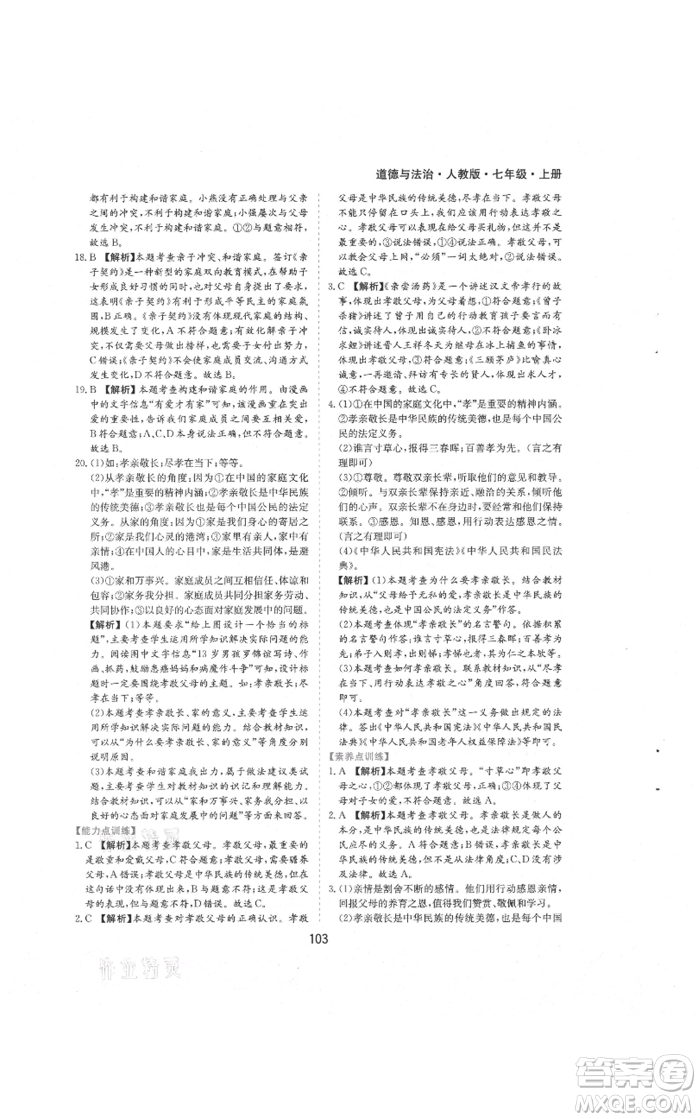 黃山書社2021新編基礎(chǔ)訓(xùn)練七年級(jí)上冊(cè)道德與法治人教版參考答案