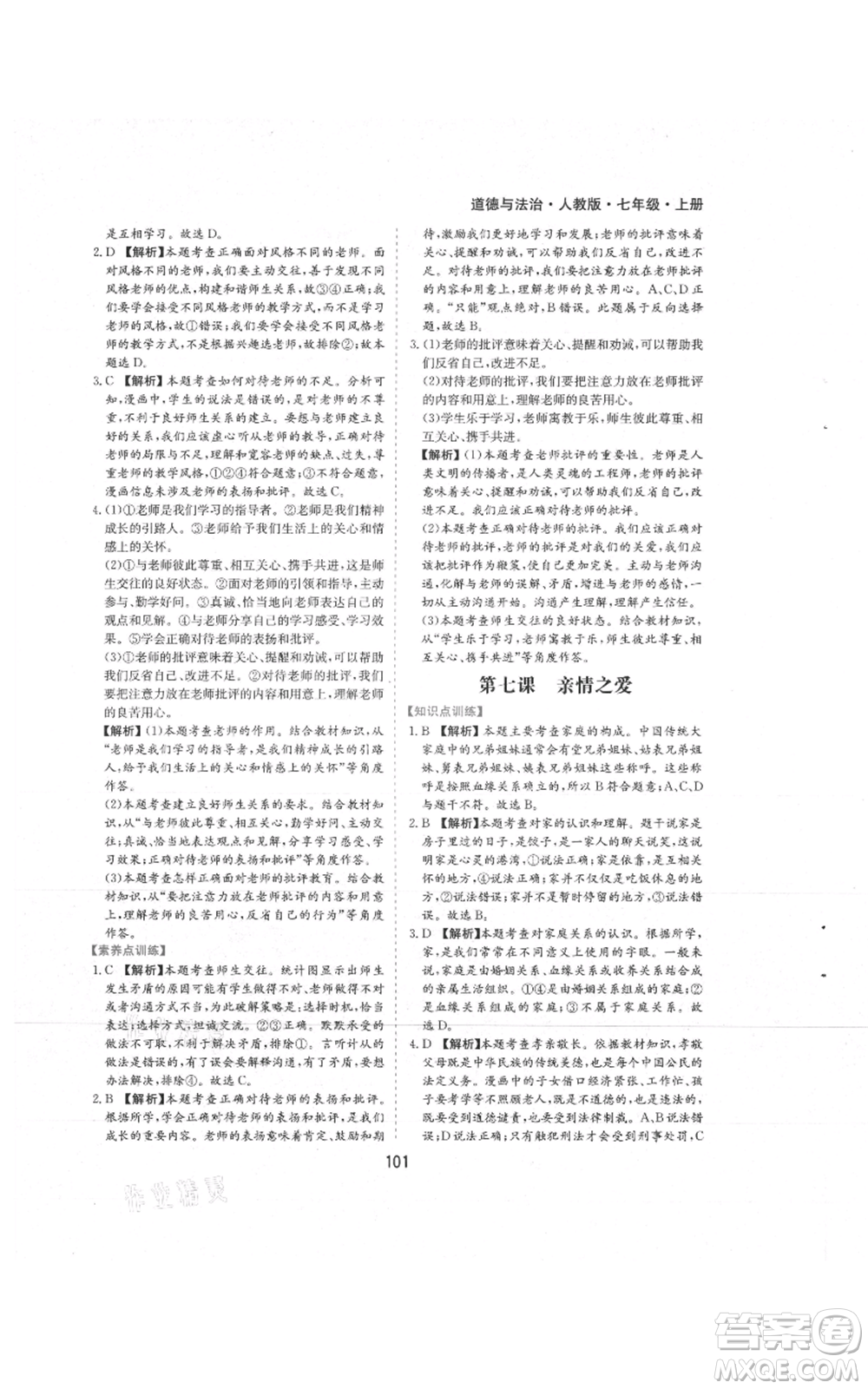黃山書社2021新編基礎(chǔ)訓(xùn)練七年級(jí)上冊(cè)道德與法治人教版參考答案