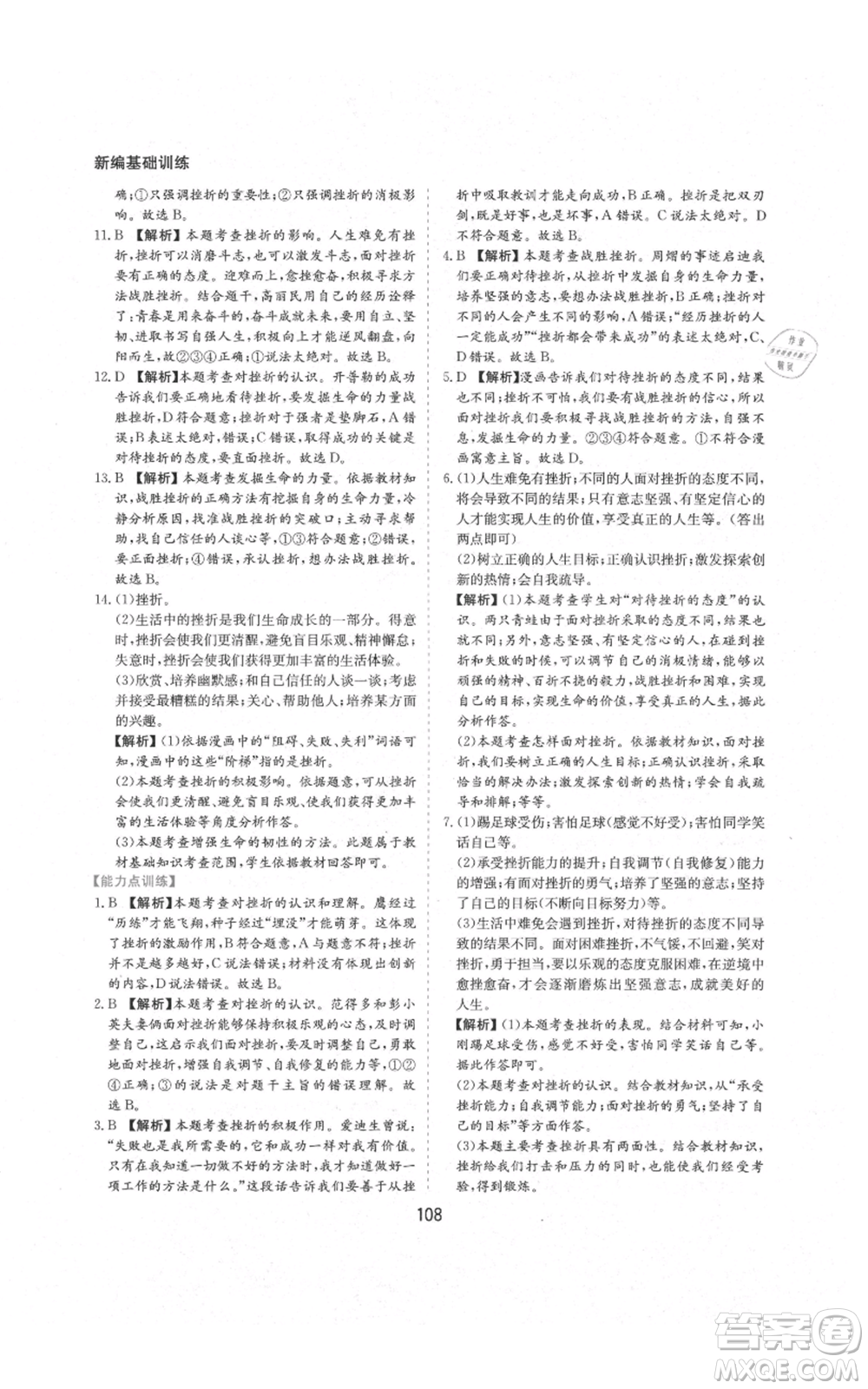 黃山書社2021新編基礎(chǔ)訓(xùn)練七年級(jí)上冊(cè)道德與法治人教版參考答案