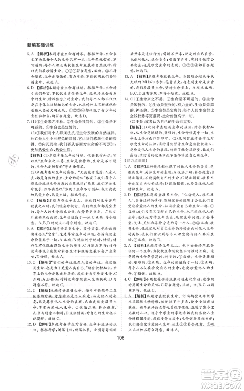黃山書社2021新編基礎(chǔ)訓(xùn)練七年級(jí)上冊(cè)道德與法治人教版參考答案