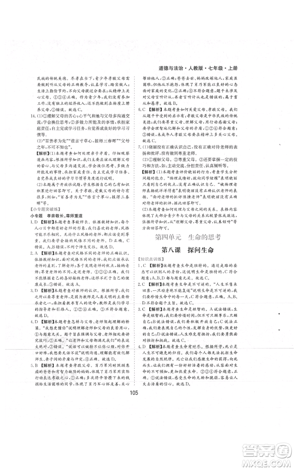黃山書社2021新編基礎(chǔ)訓(xùn)練七年級(jí)上冊(cè)道德與法治人教版參考答案