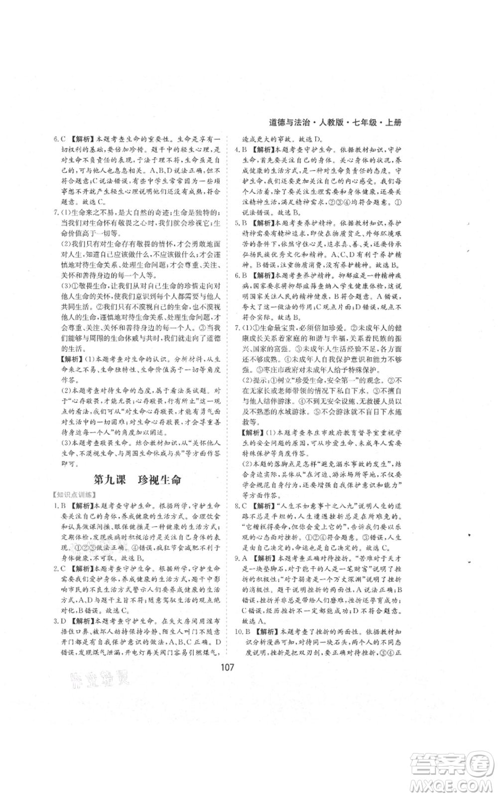 黃山書社2021新編基礎(chǔ)訓(xùn)練七年級(jí)上冊(cè)道德與法治人教版參考答案