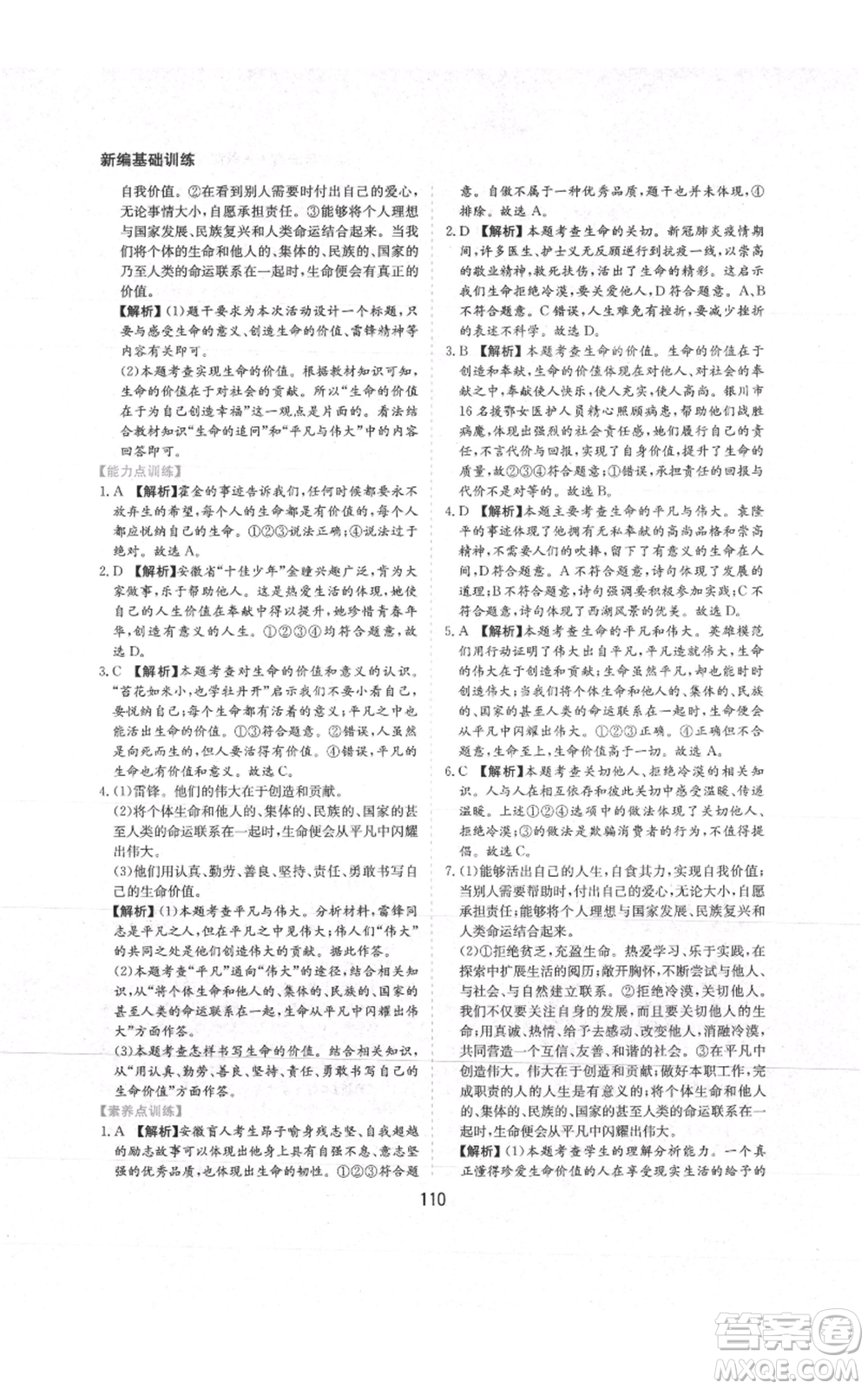 黃山書社2021新編基礎(chǔ)訓(xùn)練七年級(jí)上冊(cè)道德與法治人教版參考答案