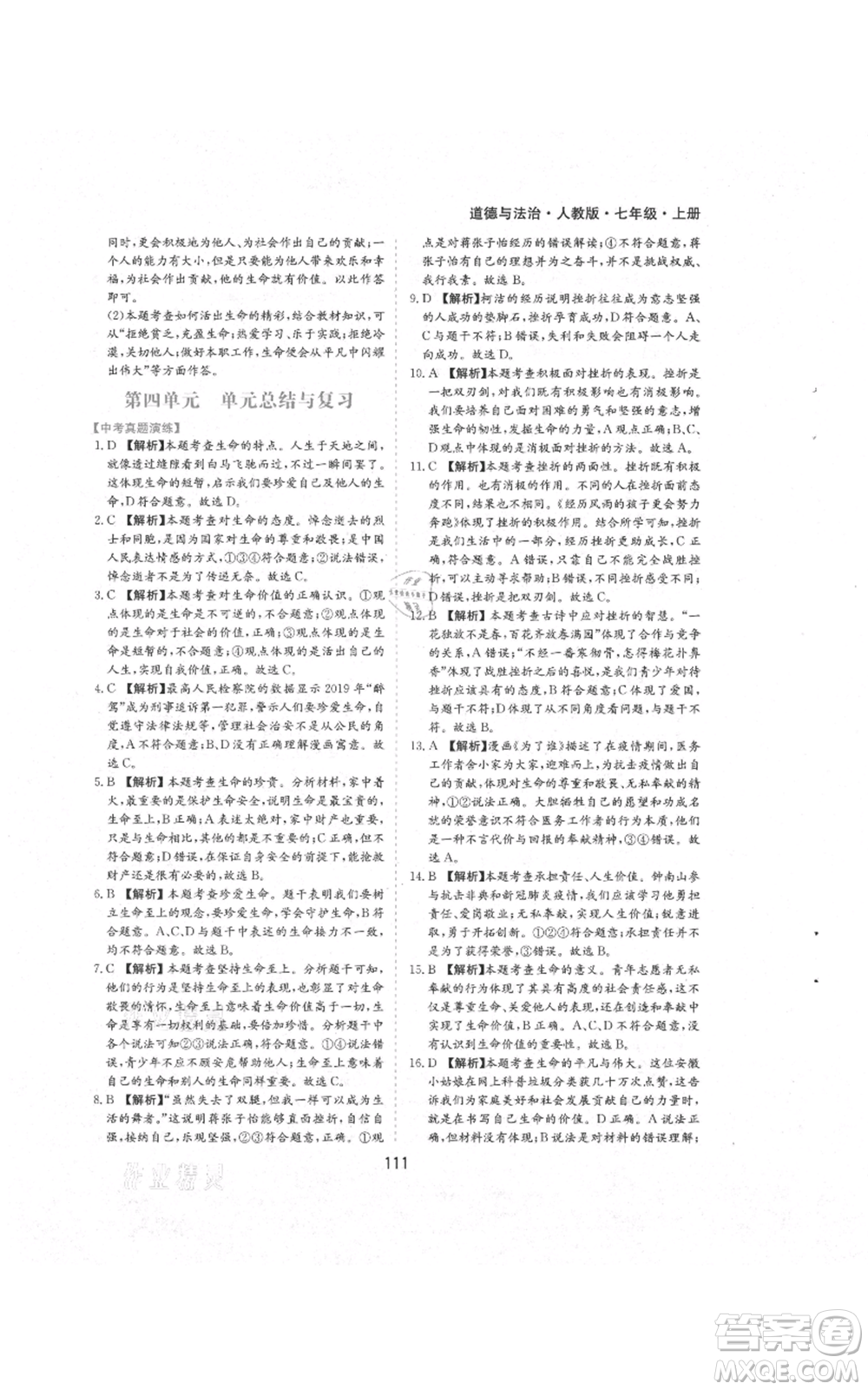 黃山書社2021新編基礎(chǔ)訓(xùn)練七年級(jí)上冊(cè)道德與法治人教版參考答案