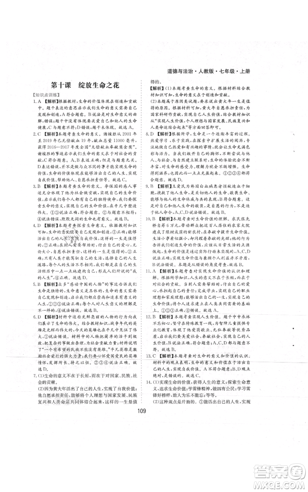 黃山書社2021新編基礎(chǔ)訓(xùn)練七年級(jí)上冊(cè)道德與法治人教版參考答案