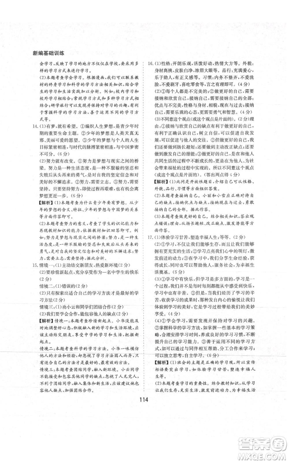 黃山書社2021新編基礎(chǔ)訓(xùn)練七年級(jí)上冊(cè)道德與法治人教版參考答案