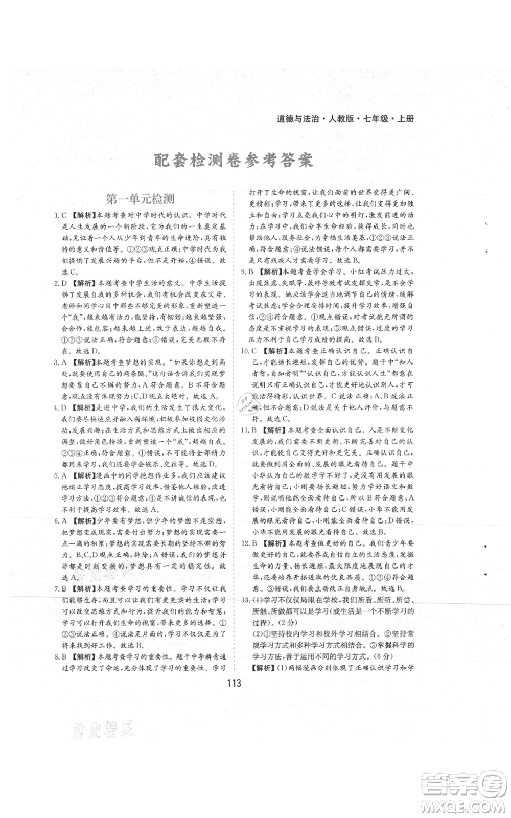 黃山書社2021新編基礎(chǔ)訓(xùn)練七年級(jí)上冊(cè)道德與法治人教版參考答案