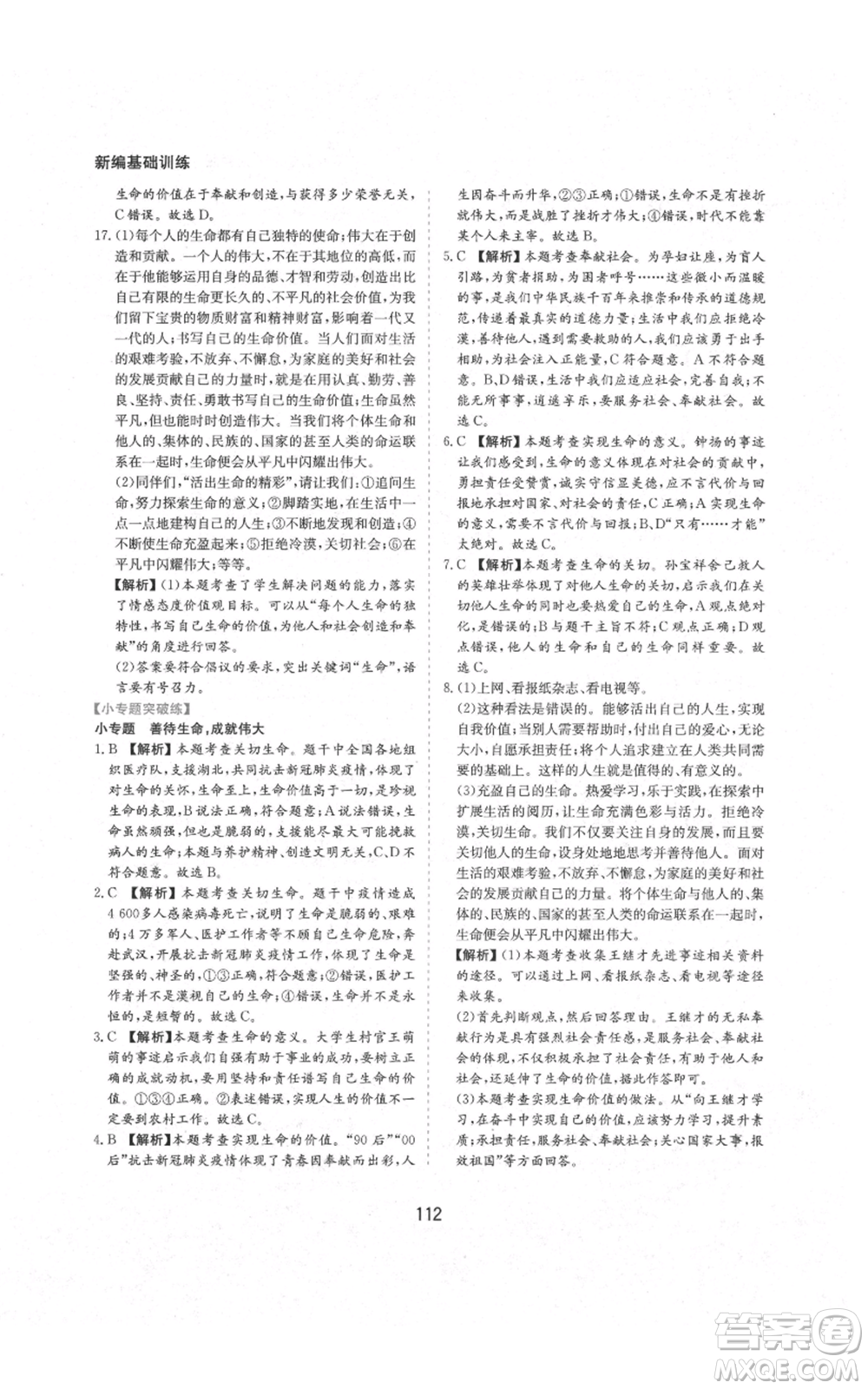 黃山書社2021新編基礎(chǔ)訓(xùn)練七年級(jí)上冊(cè)道德與法治人教版參考答案