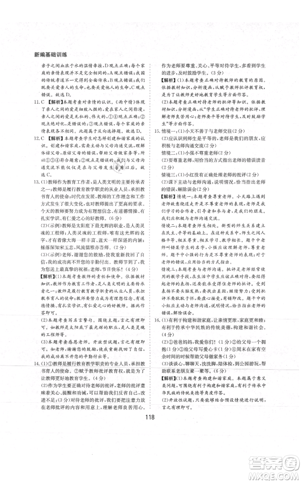 黃山書社2021新編基礎(chǔ)訓(xùn)練七年級(jí)上冊(cè)道德與法治人教版參考答案