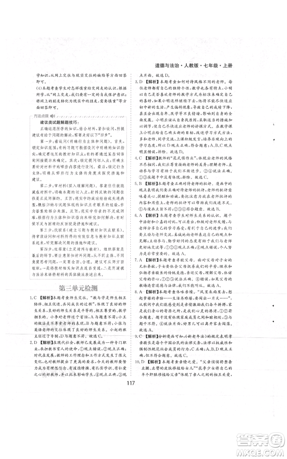 黃山書社2021新編基礎(chǔ)訓(xùn)練七年級(jí)上冊(cè)道德與法治人教版參考答案