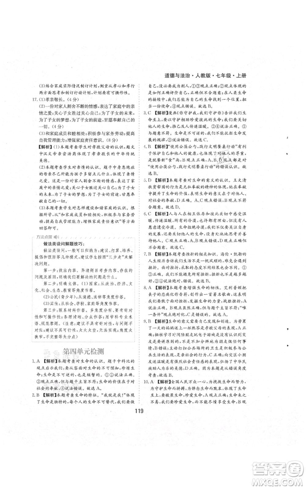 黃山書社2021新編基礎(chǔ)訓(xùn)練七年級(jí)上冊(cè)道德與法治人教版參考答案