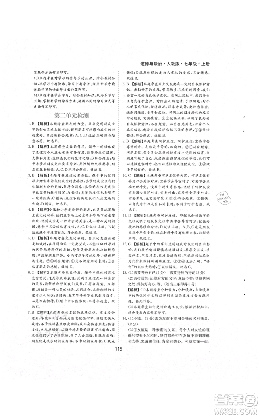 黃山書社2021新編基礎(chǔ)訓(xùn)練七年級(jí)上冊(cè)道德與法治人教版參考答案