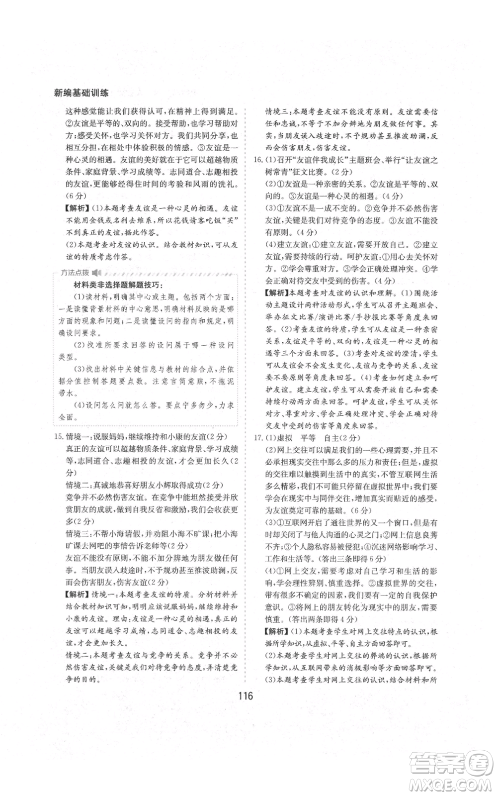 黃山書社2021新編基礎(chǔ)訓(xùn)練七年級(jí)上冊(cè)道德與法治人教版參考答案