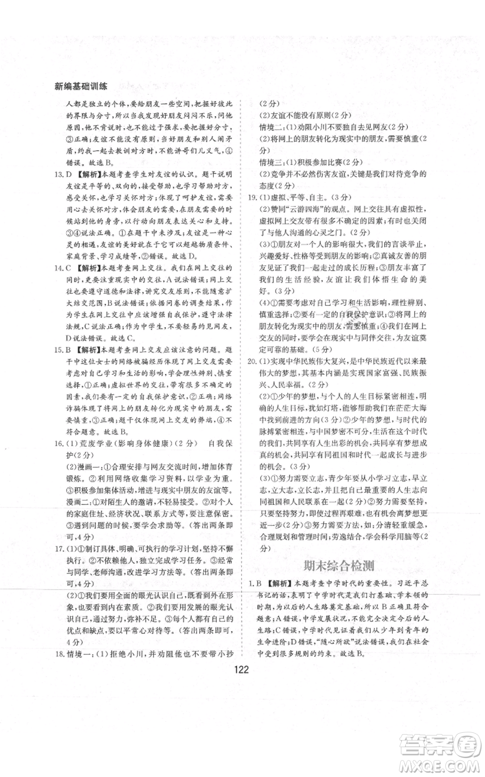 黃山書社2021新編基礎(chǔ)訓(xùn)練七年級(jí)上冊(cè)道德與法治人教版參考答案