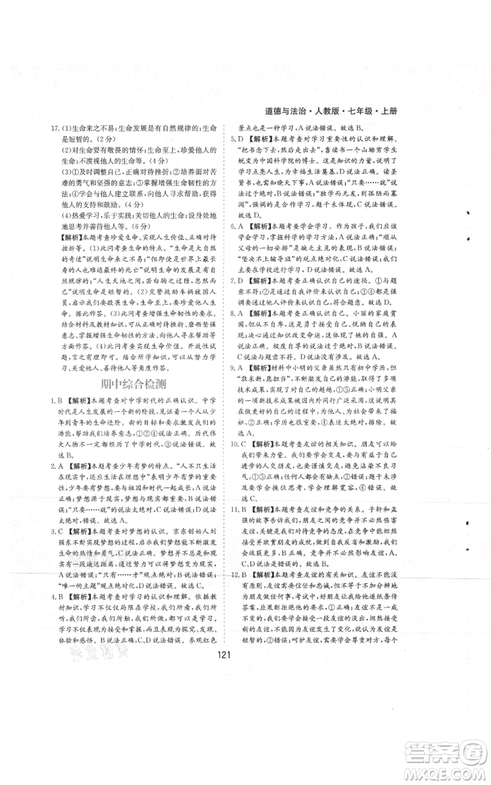 黃山書社2021新編基礎(chǔ)訓(xùn)練七年級(jí)上冊(cè)道德與法治人教版參考答案