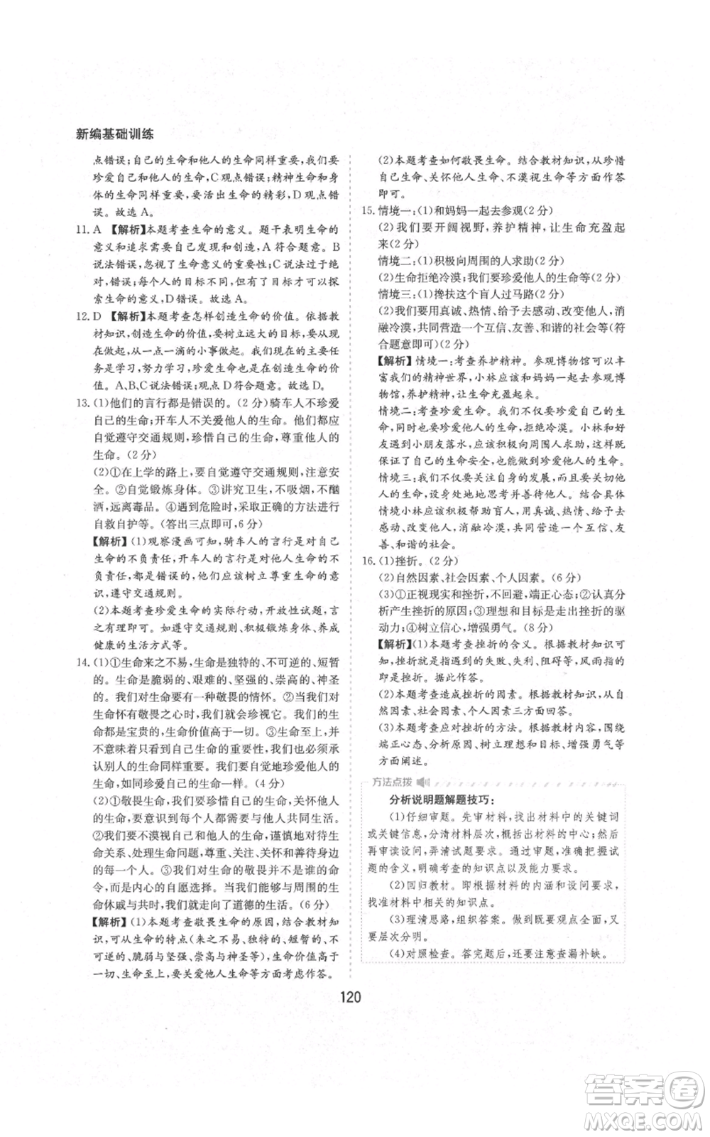 黃山書社2021新編基礎(chǔ)訓(xùn)練七年級(jí)上冊(cè)道德與法治人教版參考答案