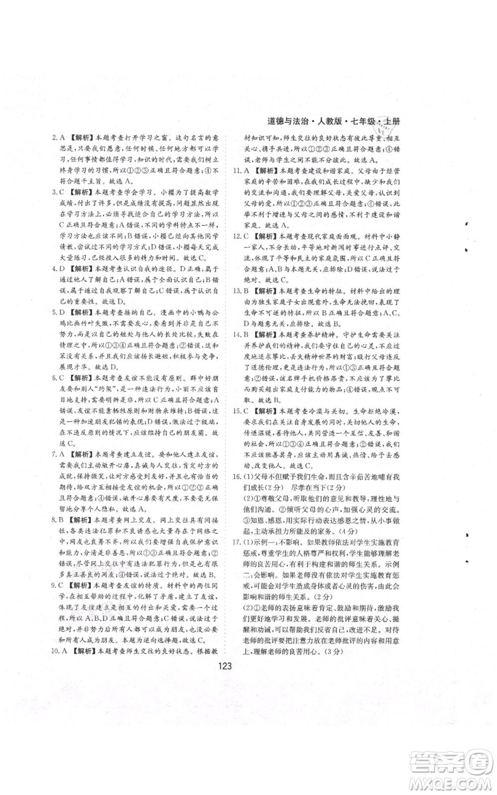 黃山書社2021新編基礎(chǔ)訓(xùn)練七年級(jí)上冊(cè)道德與法治人教版參考答案