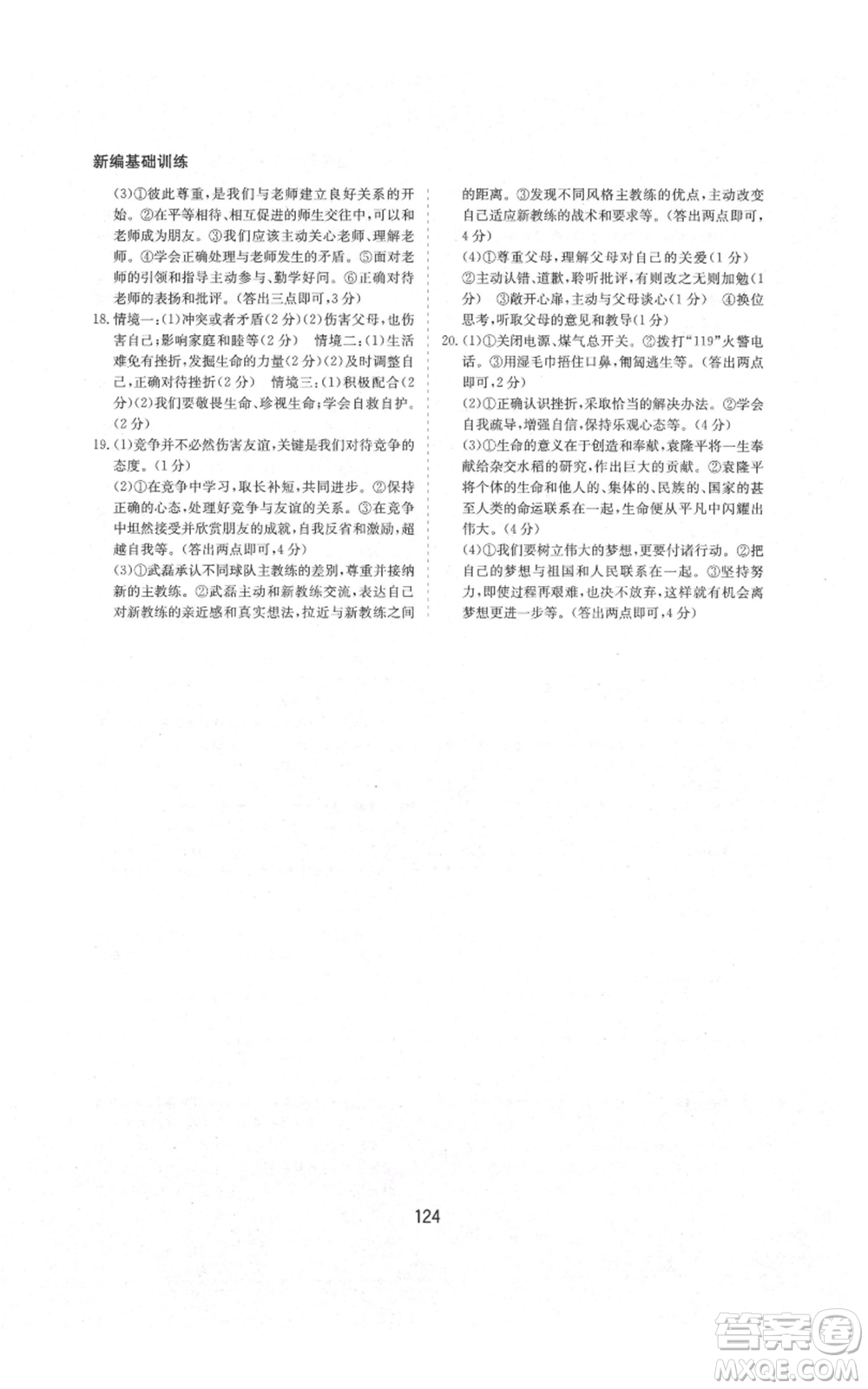 黃山書社2021新編基礎(chǔ)訓(xùn)練七年級(jí)上冊(cè)道德與法治人教版參考答案