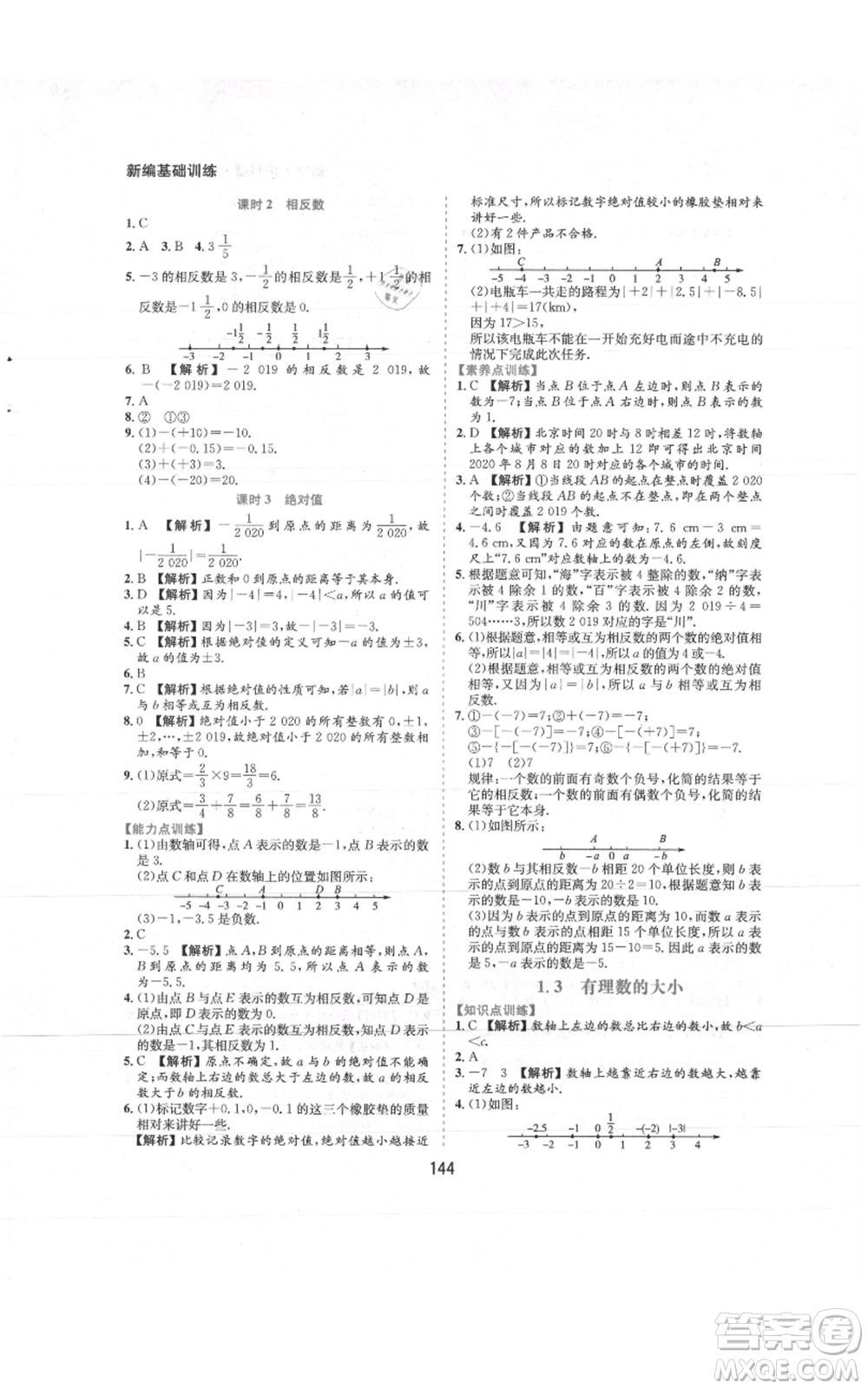 黃山書社2021新編基礎(chǔ)訓(xùn)練七年級(jí)上冊(cè)數(shù)學(xué)滬科版參考答案