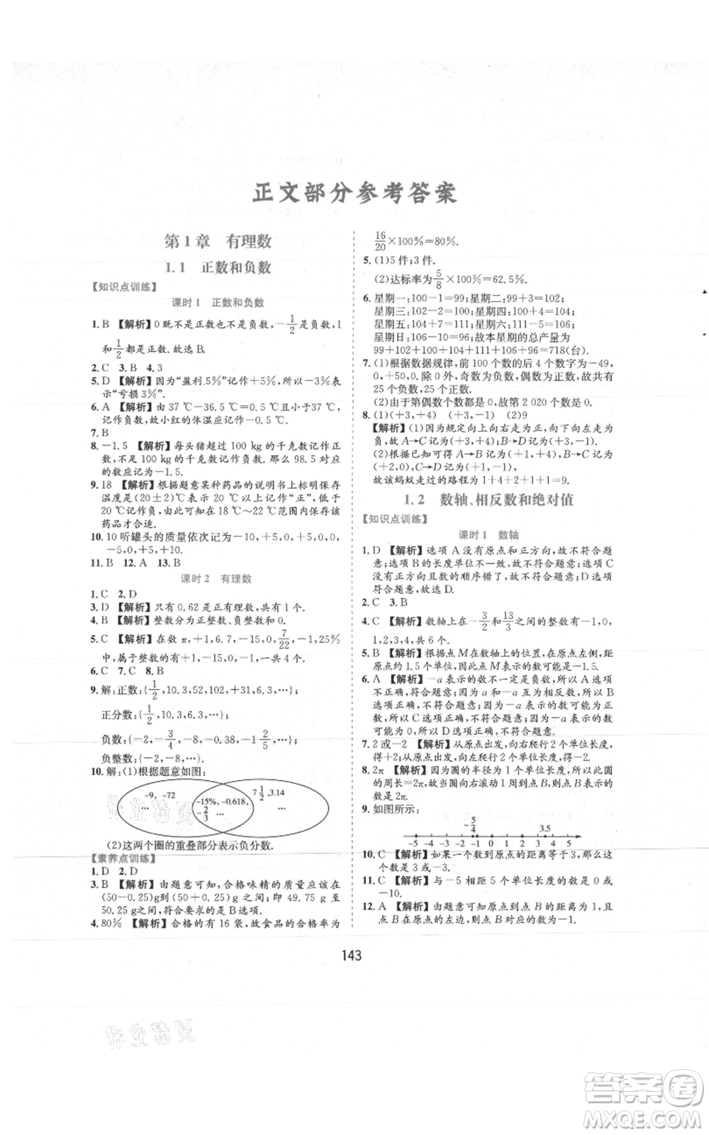 黃山書社2021新編基礎(chǔ)訓(xùn)練七年級(jí)上冊(cè)數(shù)學(xué)滬科版參考答案