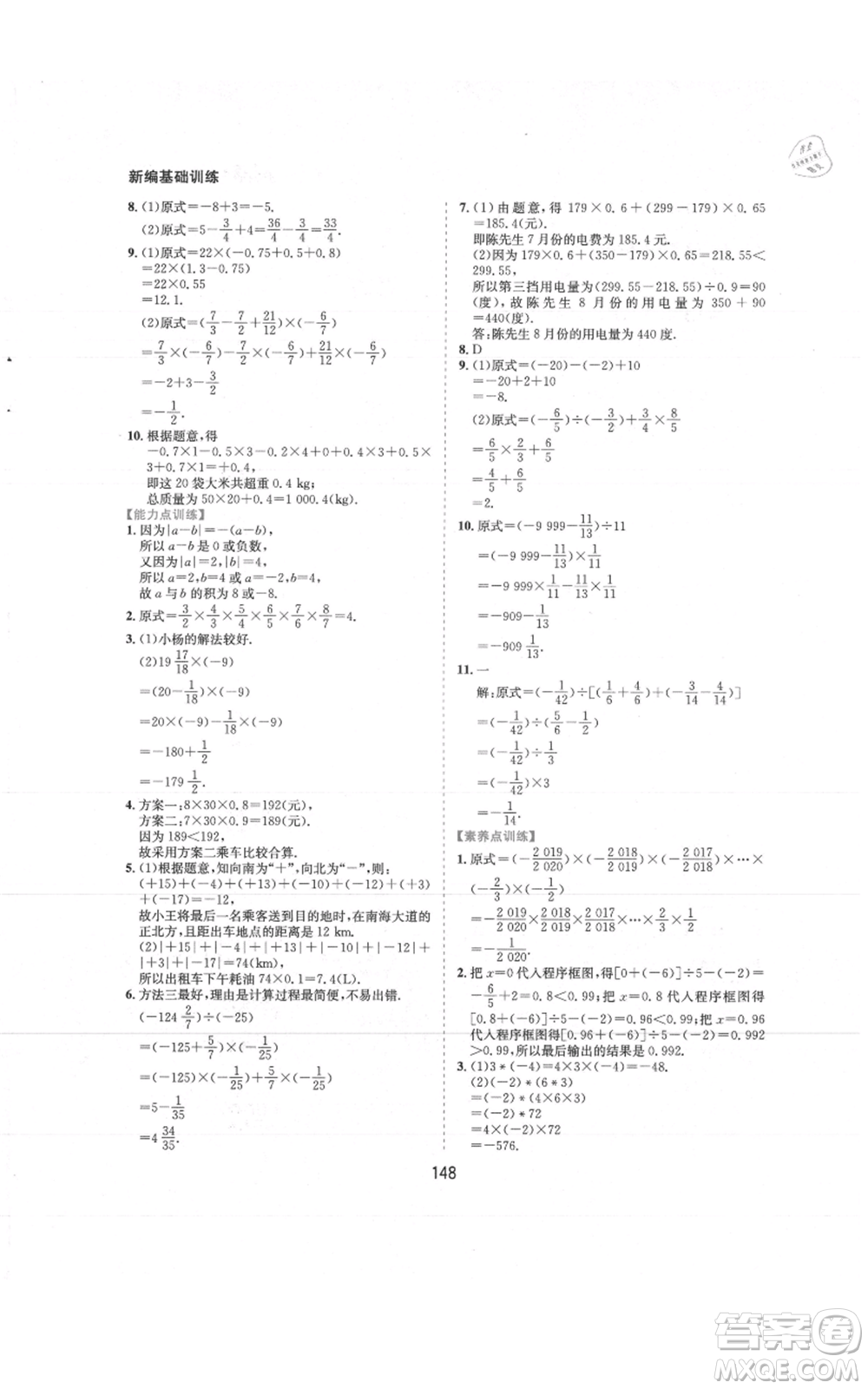 黃山書社2021新編基礎(chǔ)訓(xùn)練七年級(jí)上冊(cè)數(shù)學(xué)滬科版參考答案