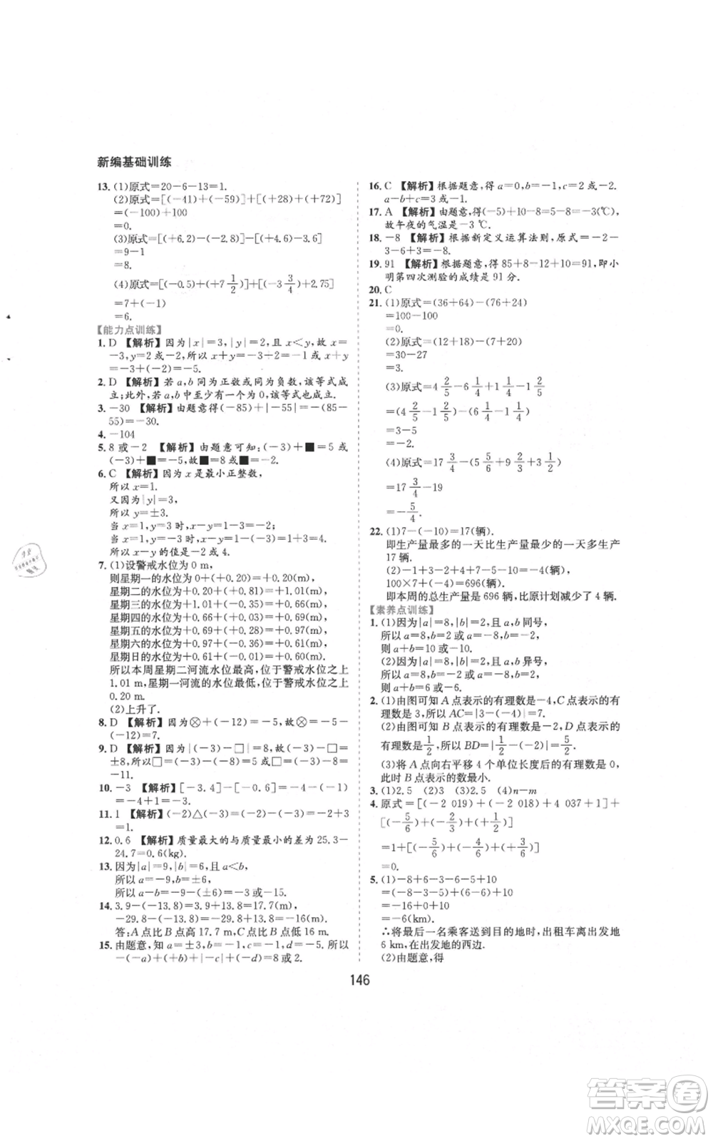 黃山書社2021新編基礎(chǔ)訓(xùn)練七年級(jí)上冊(cè)數(shù)學(xué)滬科版參考答案