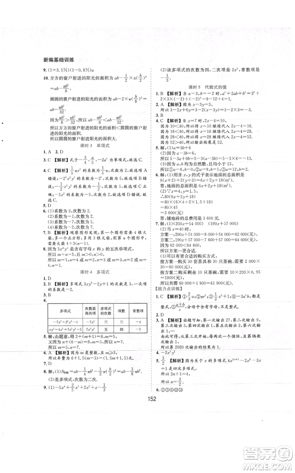 黃山書社2021新編基礎(chǔ)訓(xùn)練七年級(jí)上冊(cè)數(shù)學(xué)滬科版參考答案