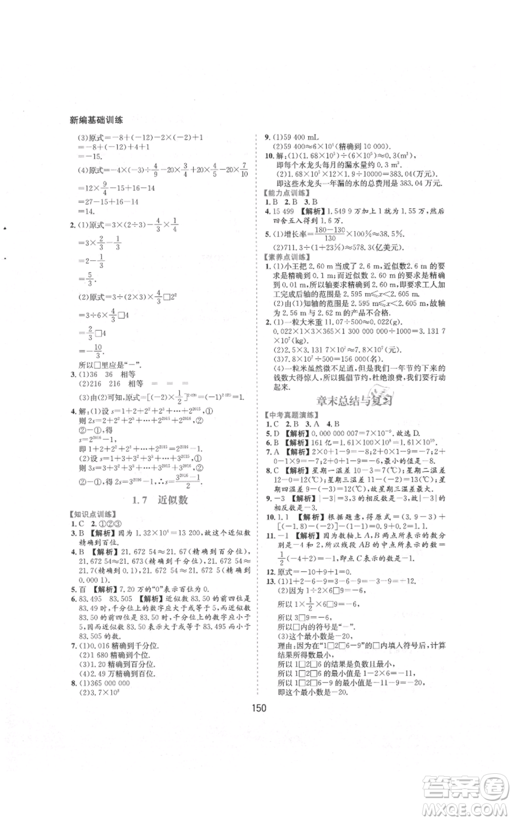 黃山書社2021新編基礎(chǔ)訓(xùn)練七年級(jí)上冊(cè)數(shù)學(xué)滬科版參考答案