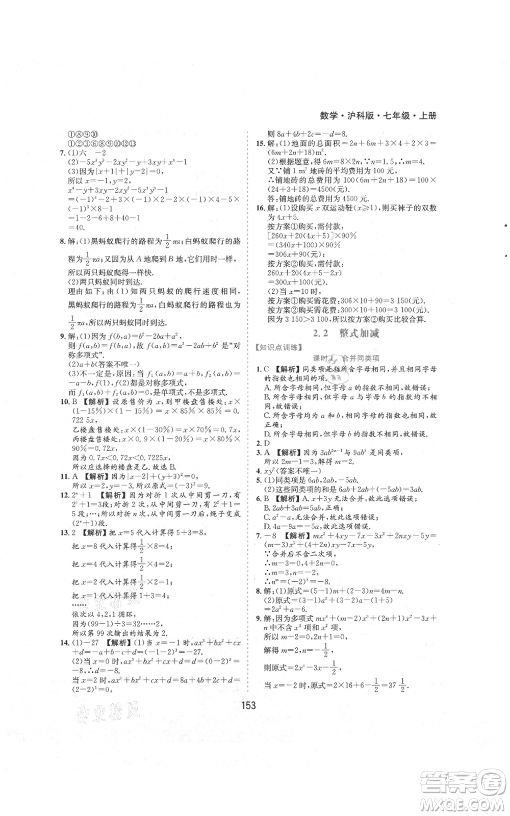 黃山書社2021新編基礎(chǔ)訓(xùn)練七年級(jí)上冊(cè)數(shù)學(xué)滬科版參考答案