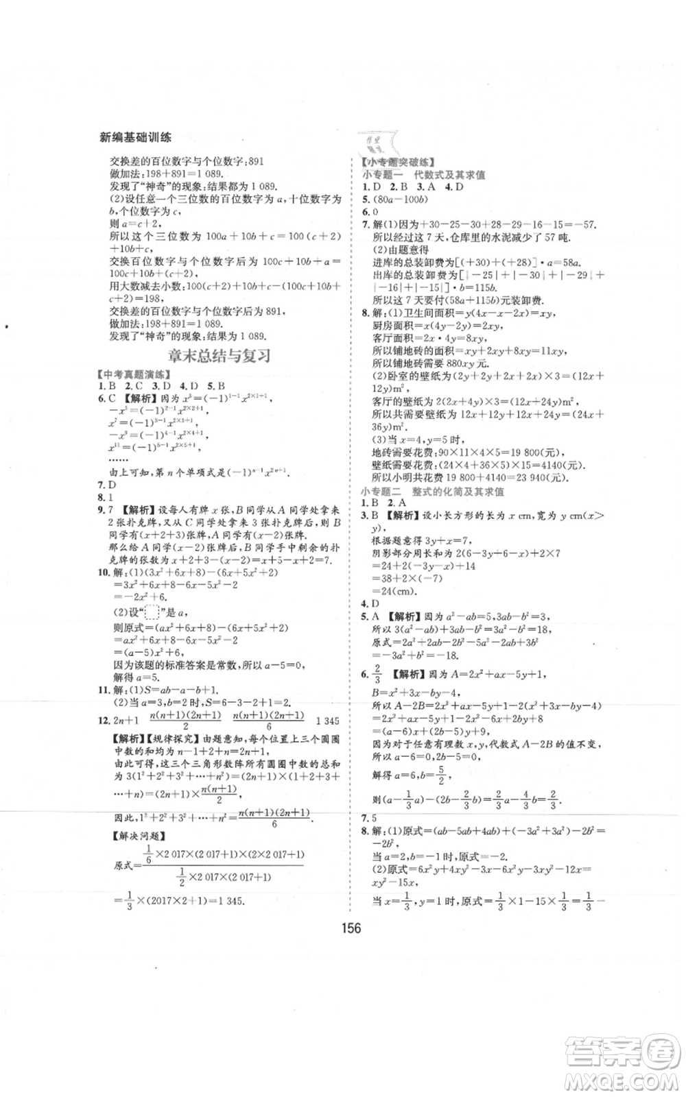 黃山書社2021新編基礎(chǔ)訓(xùn)練七年級(jí)上冊(cè)數(shù)學(xué)滬科版參考答案