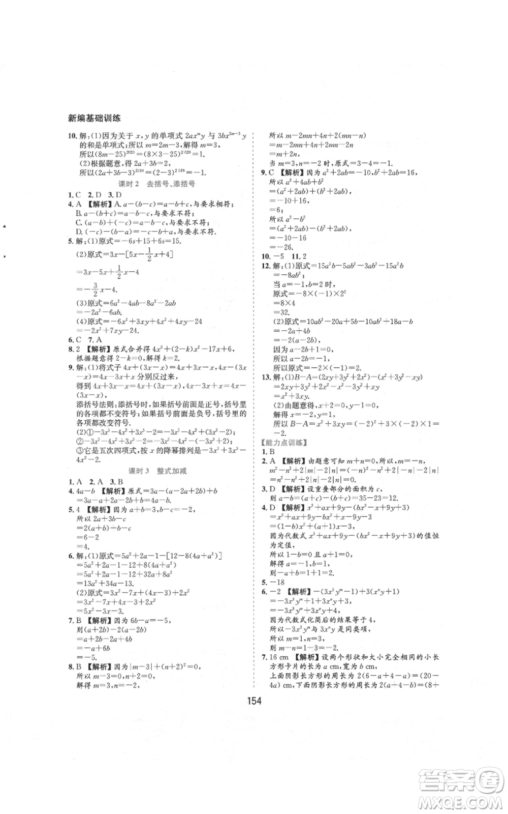 黃山書社2021新編基礎(chǔ)訓(xùn)練七年級(jí)上冊(cè)數(shù)學(xué)滬科版參考答案