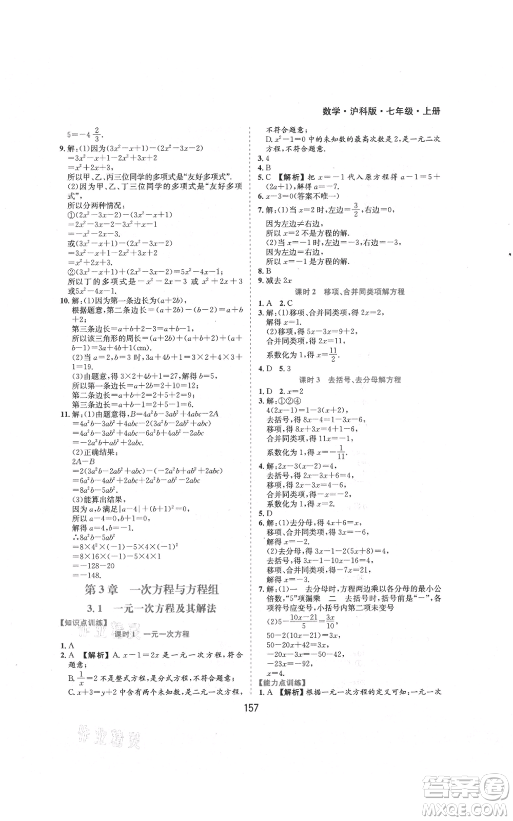 黃山書社2021新編基礎(chǔ)訓(xùn)練七年級(jí)上冊(cè)數(shù)學(xué)滬科版參考答案