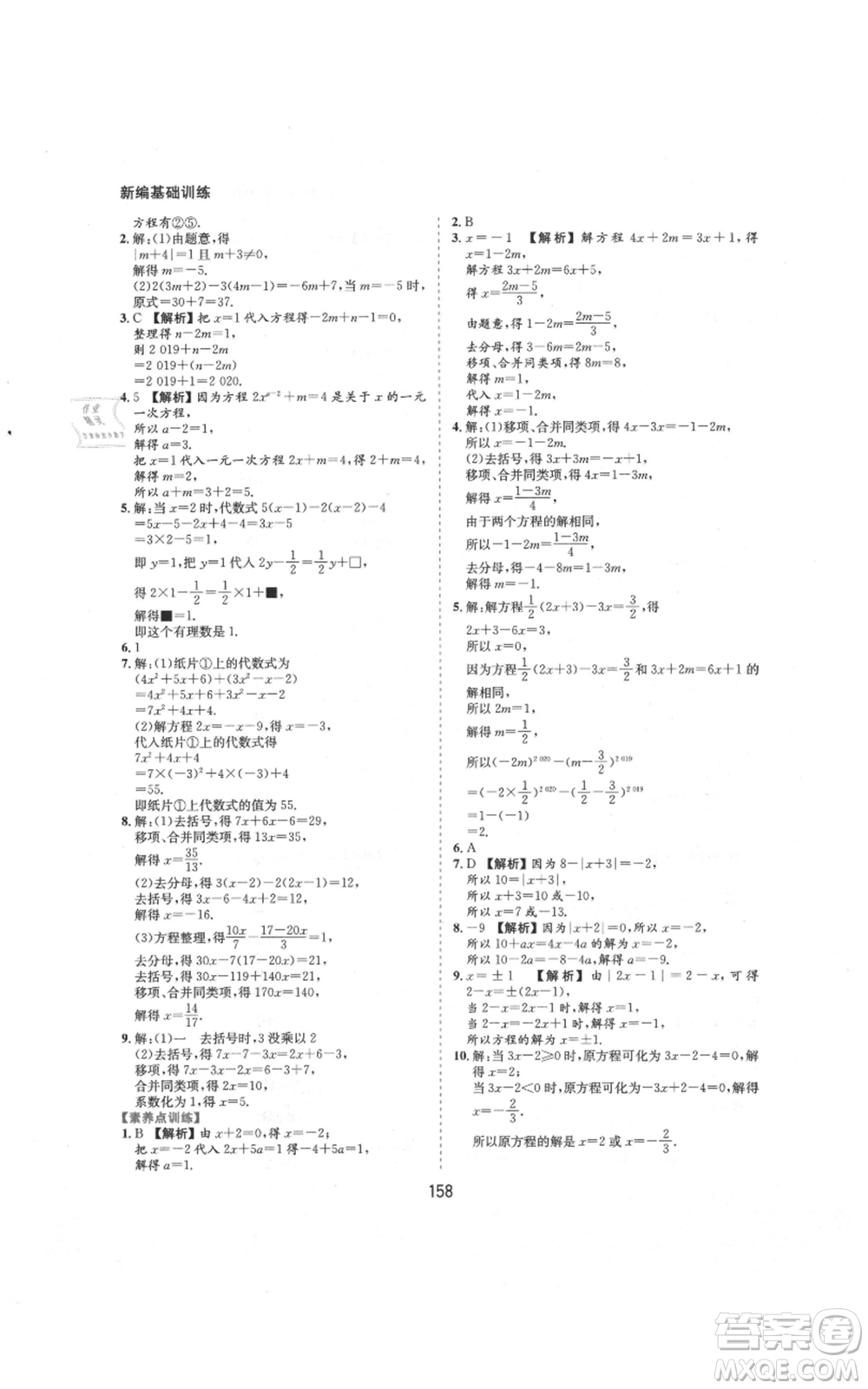 黃山書社2021新編基礎(chǔ)訓(xùn)練七年級(jí)上冊(cè)數(shù)學(xué)滬科版參考答案