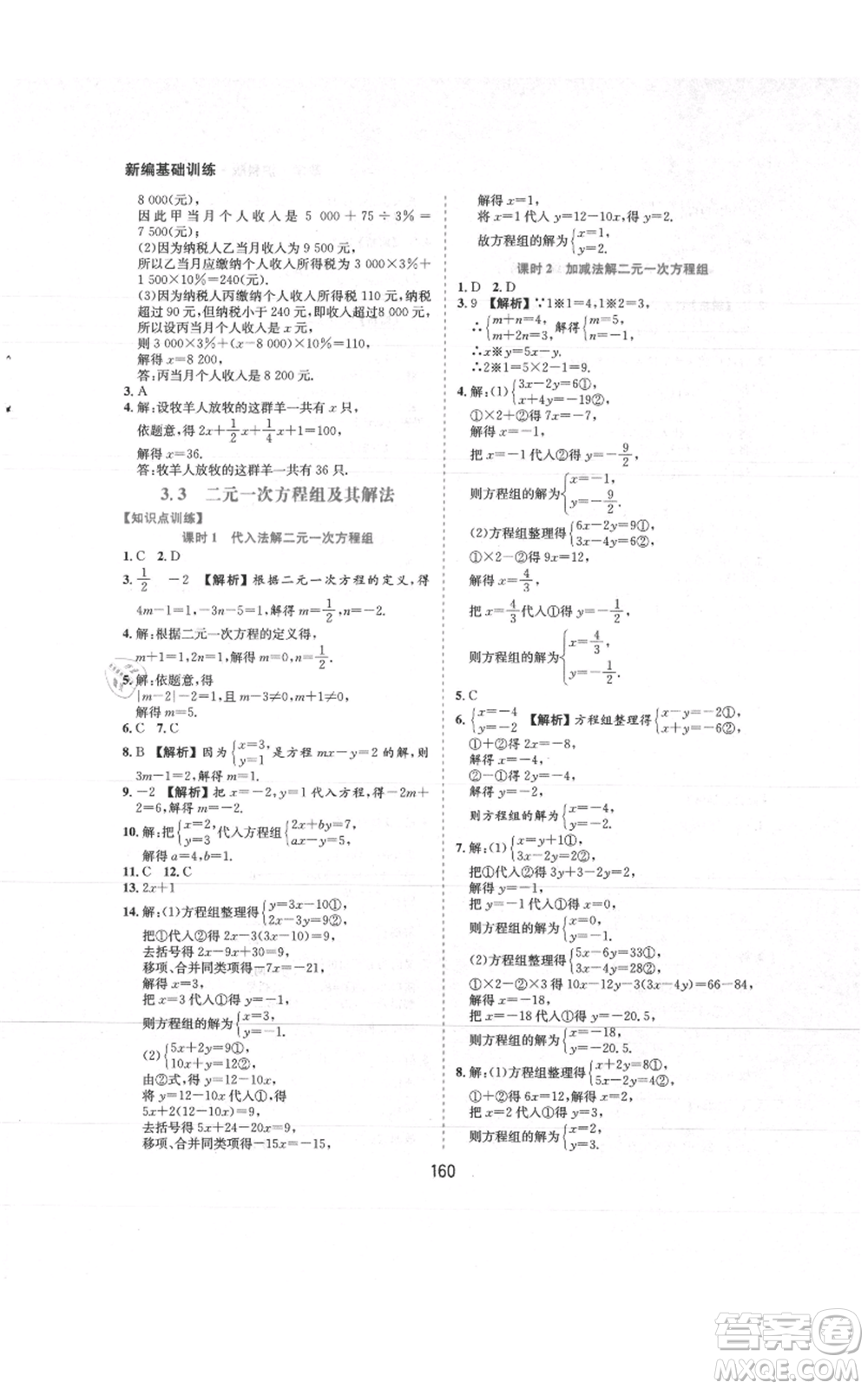 黃山書社2021新編基礎(chǔ)訓(xùn)練七年級(jí)上冊(cè)數(shù)學(xué)滬科版參考答案