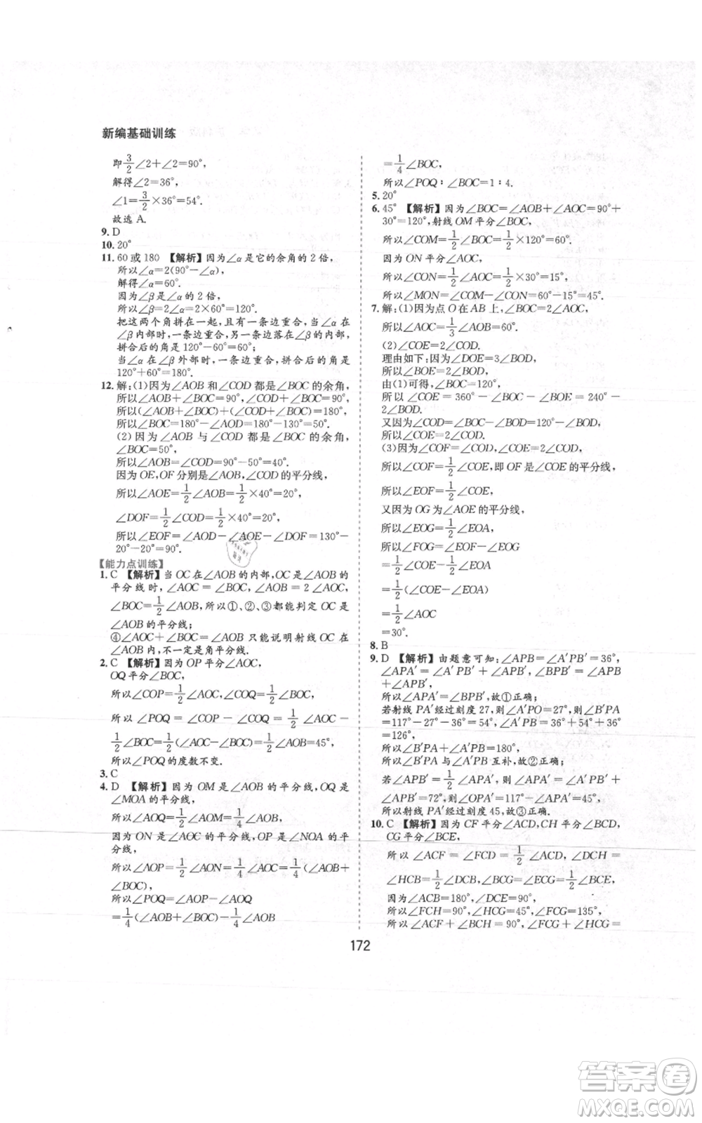 黃山書社2021新編基礎(chǔ)訓(xùn)練七年級(jí)上冊(cè)數(shù)學(xué)滬科版參考答案