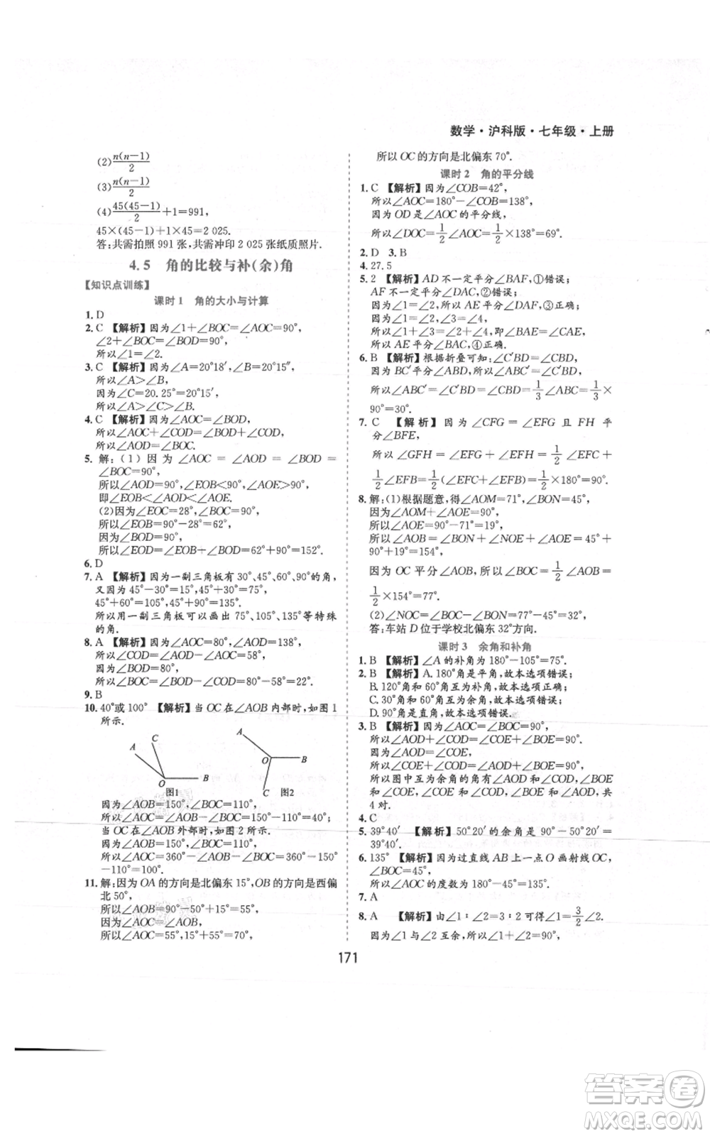 黃山書社2021新編基礎(chǔ)訓(xùn)練七年級(jí)上冊(cè)數(shù)學(xué)滬科版參考答案