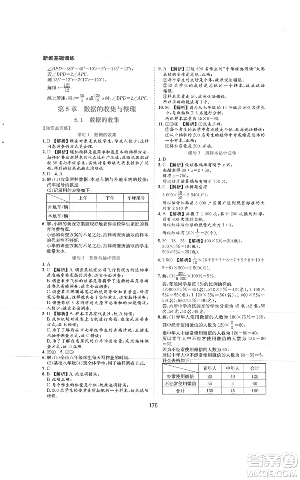 黃山書社2021新編基礎(chǔ)訓(xùn)練七年級(jí)上冊(cè)數(shù)學(xué)滬科版參考答案