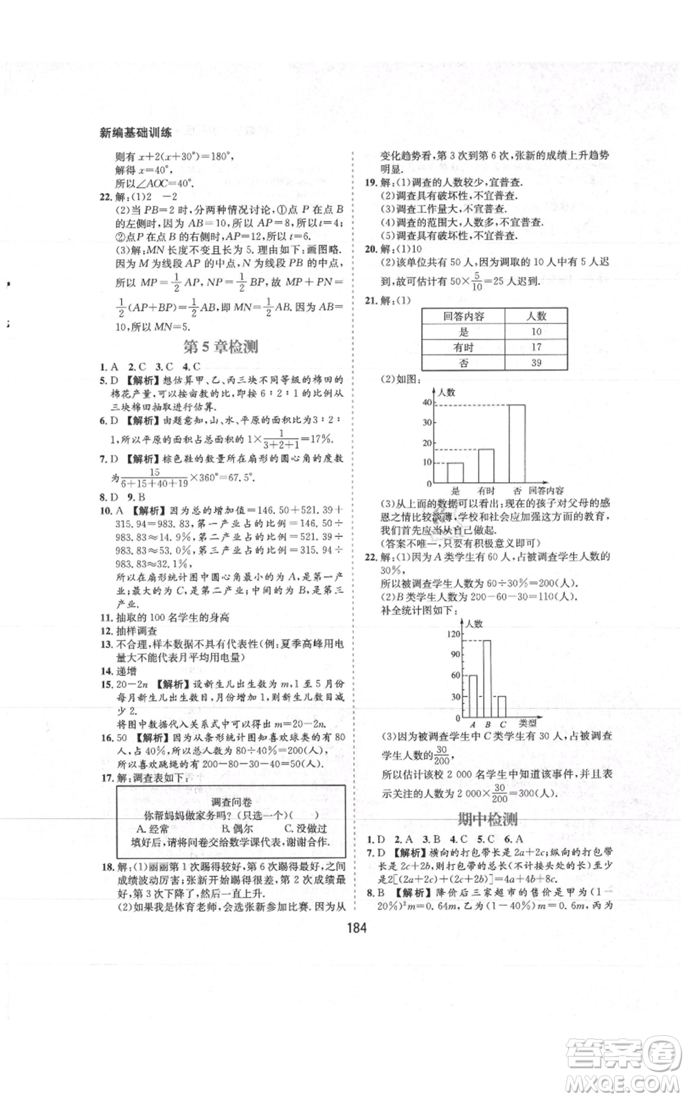 黃山書社2021新編基礎(chǔ)訓(xùn)練七年級(jí)上冊(cè)數(shù)學(xué)滬科版參考答案