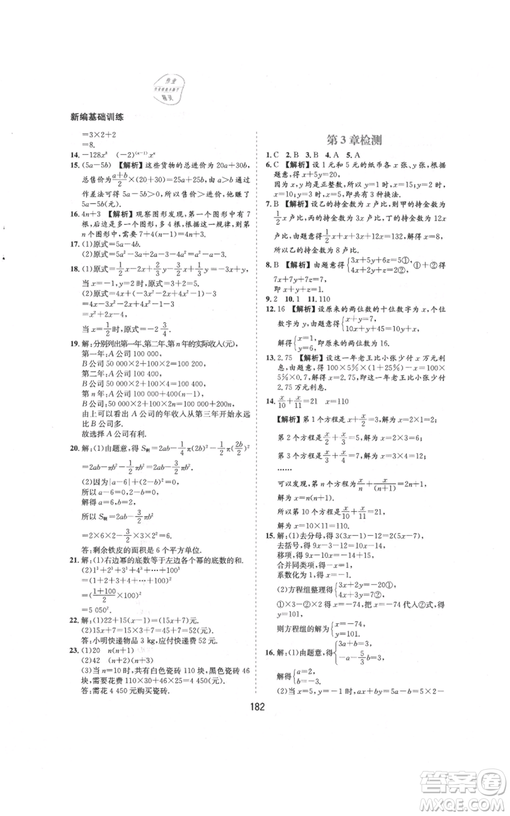 黃山書社2021新編基礎(chǔ)訓(xùn)練七年級(jí)上冊(cè)數(shù)學(xué)滬科版參考答案