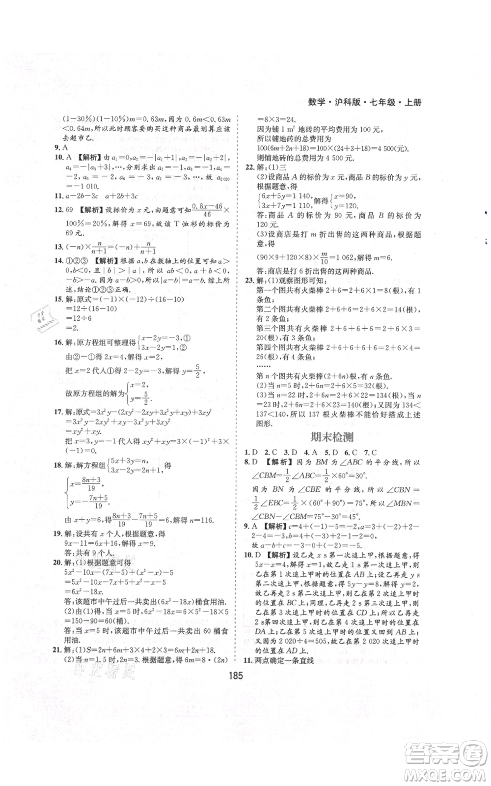 黃山書社2021新編基礎(chǔ)訓(xùn)練七年級(jí)上冊(cè)數(shù)學(xué)滬科版參考答案