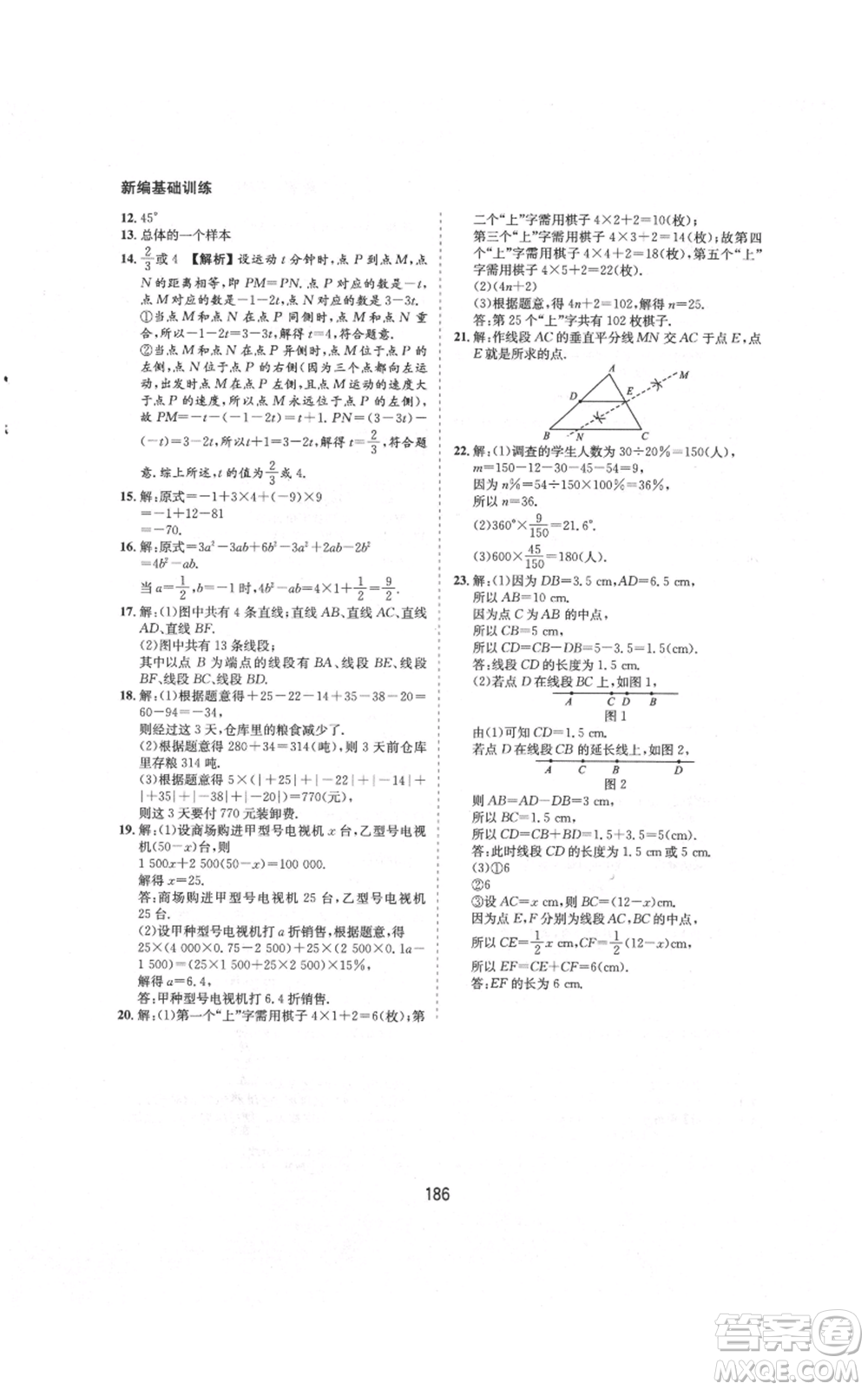 黃山書社2021新編基礎(chǔ)訓(xùn)練七年級(jí)上冊(cè)數(shù)學(xué)滬科版參考答案