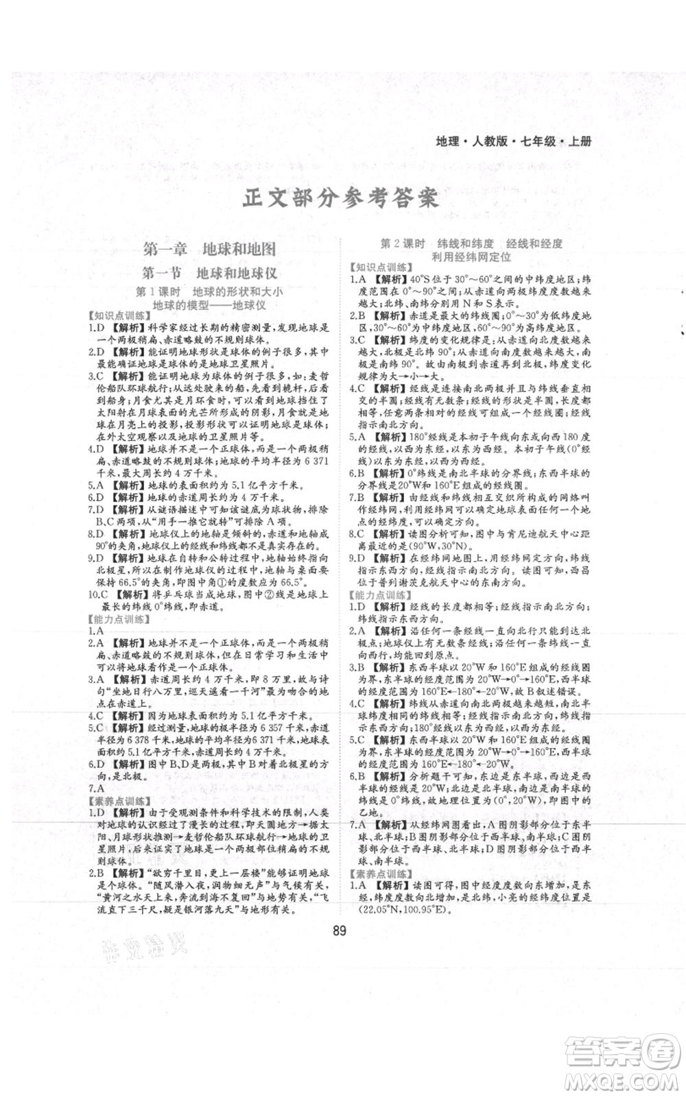 黃山書社2021新編基礎(chǔ)訓(xùn)練七年級上冊地理人教版參考答案
