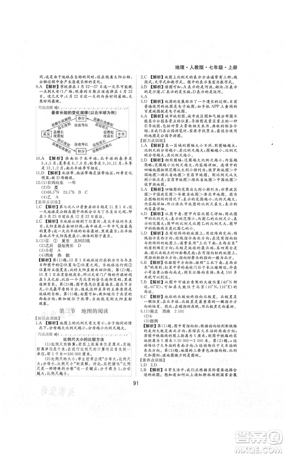 黃山書社2021新編基礎(chǔ)訓(xùn)練七年級上冊地理人教版參考答案