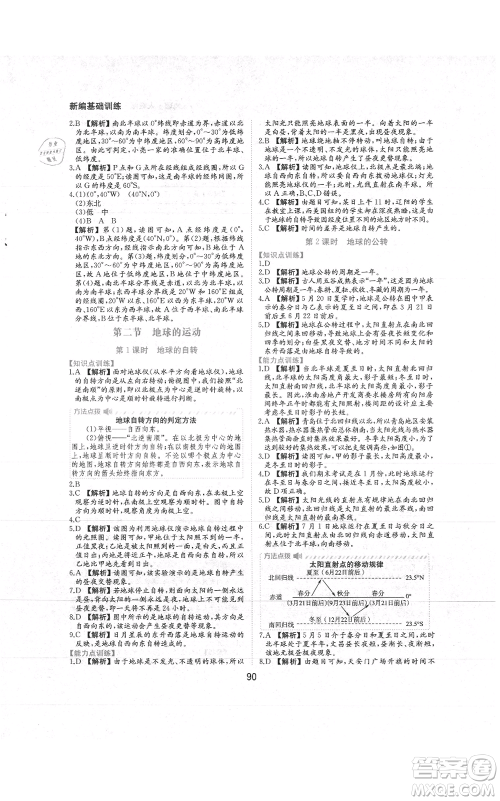 黃山書社2021新編基礎(chǔ)訓(xùn)練七年級上冊地理人教版參考答案