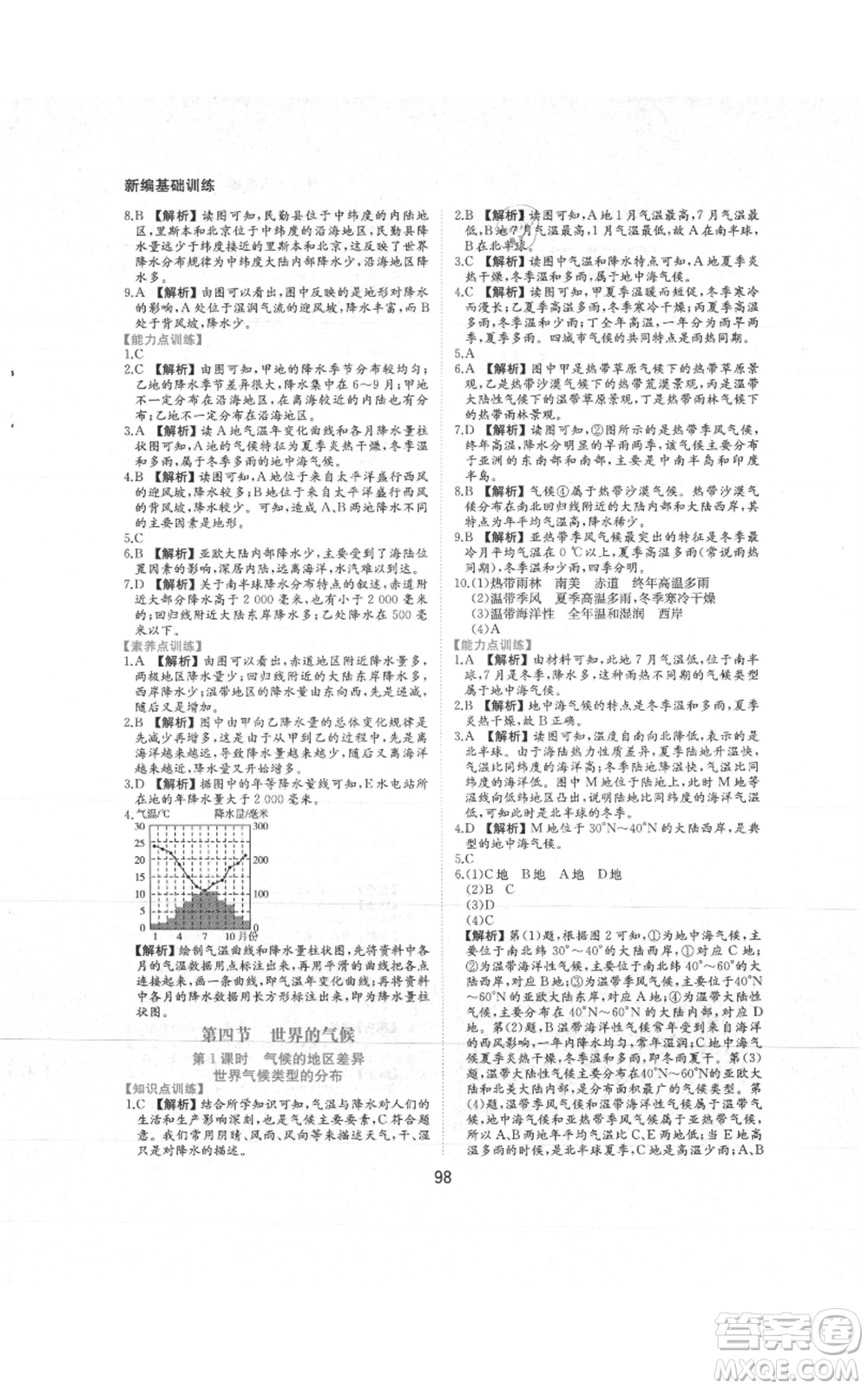 黃山書社2021新編基礎(chǔ)訓(xùn)練七年級上冊地理人教版參考答案