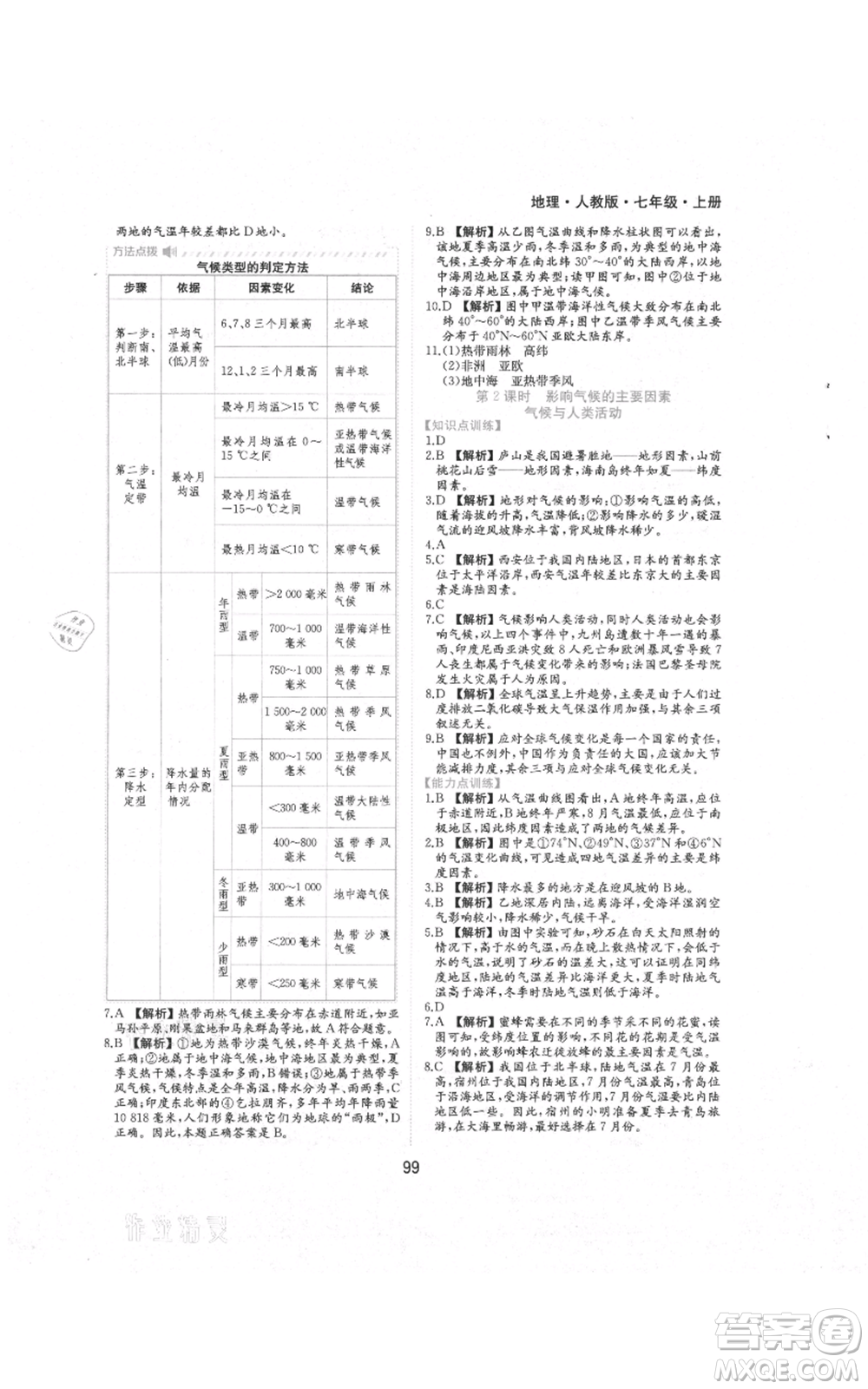 黃山書社2021新編基礎(chǔ)訓(xùn)練七年級上冊地理人教版參考答案