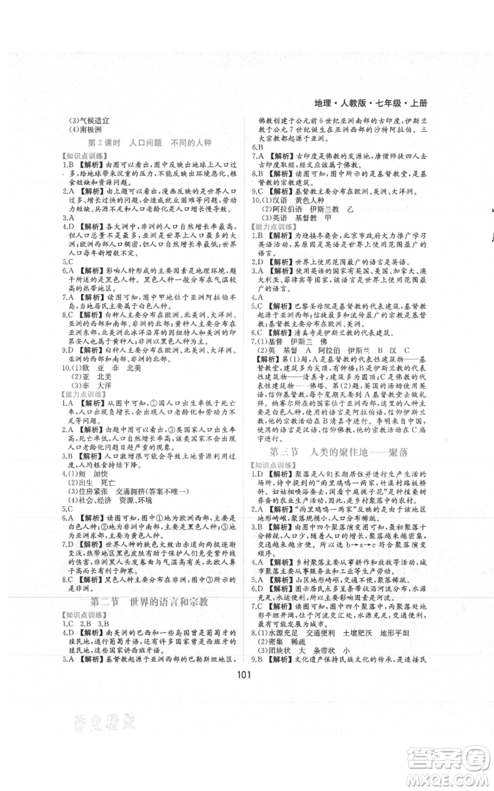 黃山書社2021新編基礎(chǔ)訓(xùn)練七年級上冊地理人教版參考答案