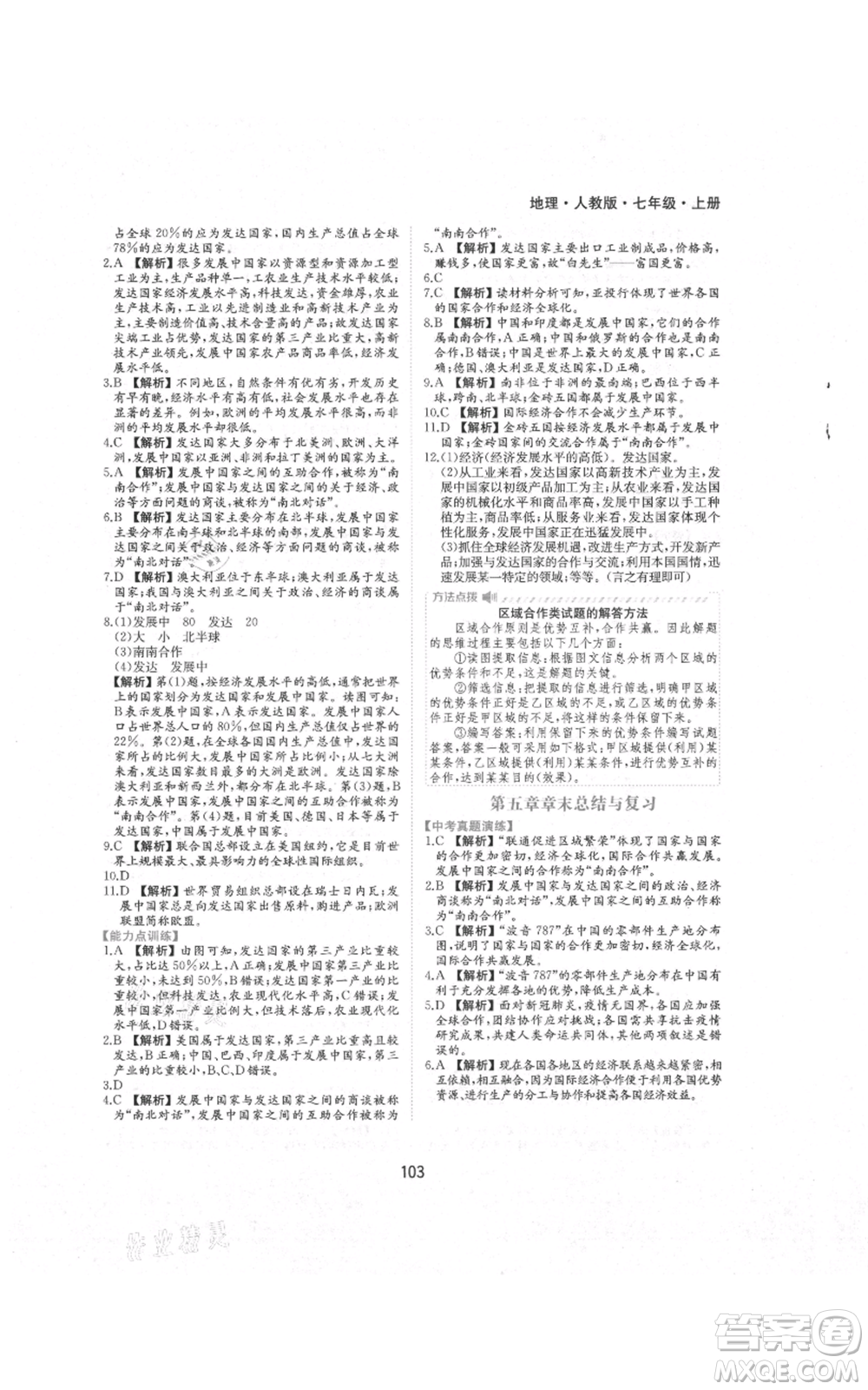 黃山書社2021新編基礎(chǔ)訓(xùn)練七年級上冊地理人教版參考答案