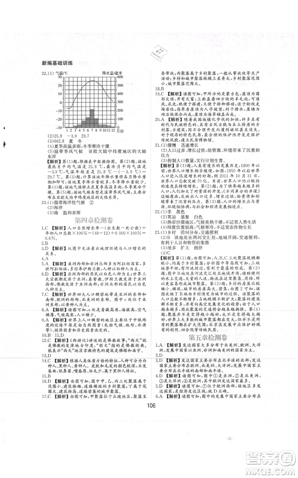 黃山書社2021新編基礎(chǔ)訓(xùn)練七年級上冊地理人教版參考答案